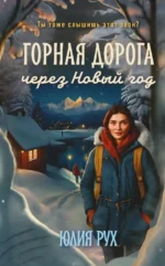 Горная дорога через Новый год. Юлия Рух