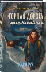 Горная дорога через Новый год — изображение 2
