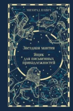 Звездная мантия. Ящик для письменных принадлежностей. Милорад Павич