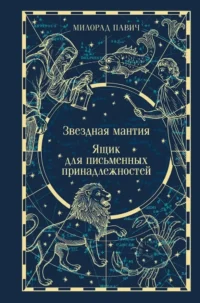 Звездная мантия. Ящик для письменных принадлежностей. Милорад Павич