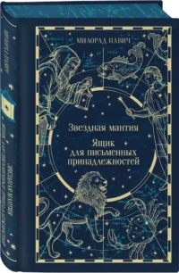 Звездная мантия. Ящик для письменных принадлежностей — Современная зарубежная литература