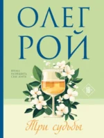 Три судьбы. Олег Рой