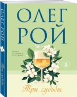 Три судьбы — изображение 2