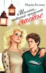 Мальчик, который приносит счастье. Марина Белкина
