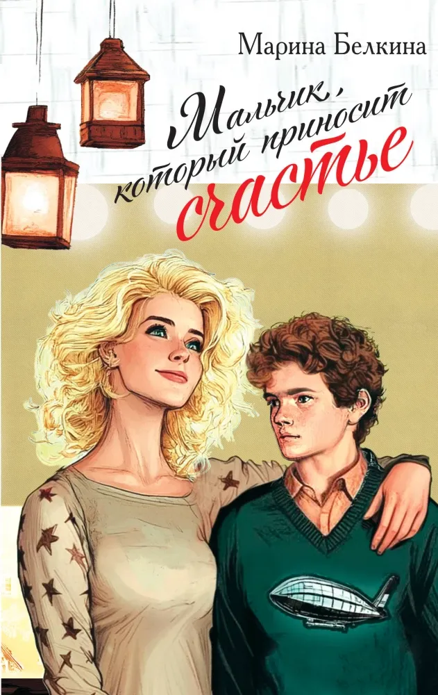9785042259449_0-1.webp Мальчик, который приносит счастье. Марина Белкина