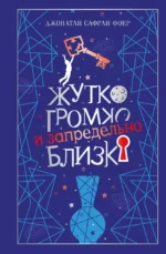 Жутко громко и запредельно близко. Джонатан Фоер