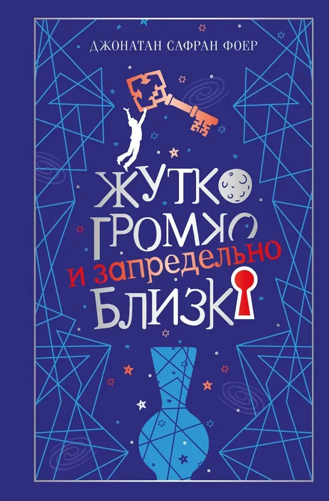 9785042259456_0-1.webp Жутко громко и запредельно близко. Джонатан Фоер