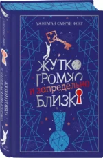 Жутко громко и запредельно близко — изображение 2