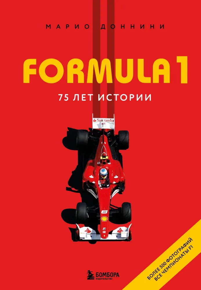 9785042259463_0-1.webp FORMULA 1. 75 лет Королеве автоспорта. Доннини Марио