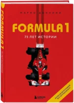 FORMULA 1. 75 лет Королеве автоспорта — изображение 2