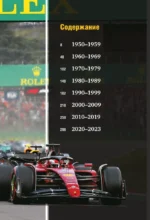 FORMULA 1. 75 лет Королеве автоспорта — изображение 5