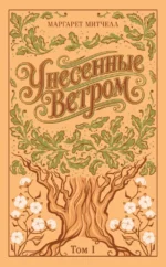 Унесенные ветром (комплект из 2-х книг). Маргарет Митчелл