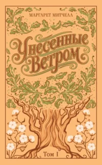 Унесенные ветром (комплект из 2-х книг). Маргарет Митчелл
