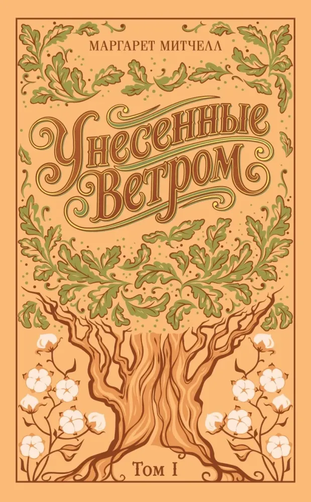 9785042259517_0.webp Унесенные ветром (комплект из 2-х книг). Маргарет Митчелл