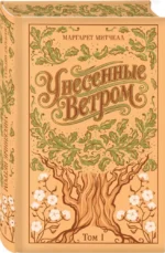 Унесенные ветром (комплект из 2-х книг) — изображение 2