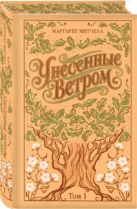 Унесенные ветром (комплект из 2-х книг) — Зарубежная классика