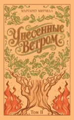 Унесенные ветром (комплект из 2-х книг) — изображение 7
