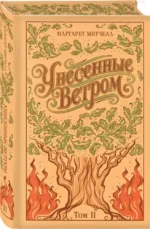 Унесенные ветром (комплект из 2-х книг) — изображение 8