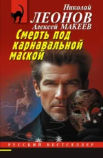 Смерть под карнавальной маской. Алексей Макеев, Николай Леонов