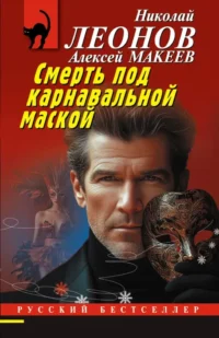 Смерть под карнавальной маской. Алексей Макеев, Николай Леонов