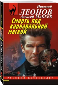 Смерть под карнавальной маской — Русские детективы, триллеры, ужасы