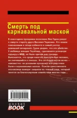 Смерть под карнавальной маской — изображение 3