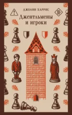Джентльмены и игроки. Джоанн Харрис