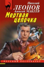 Мертвая цепочка. Алексей Макеев, Николай Леонов