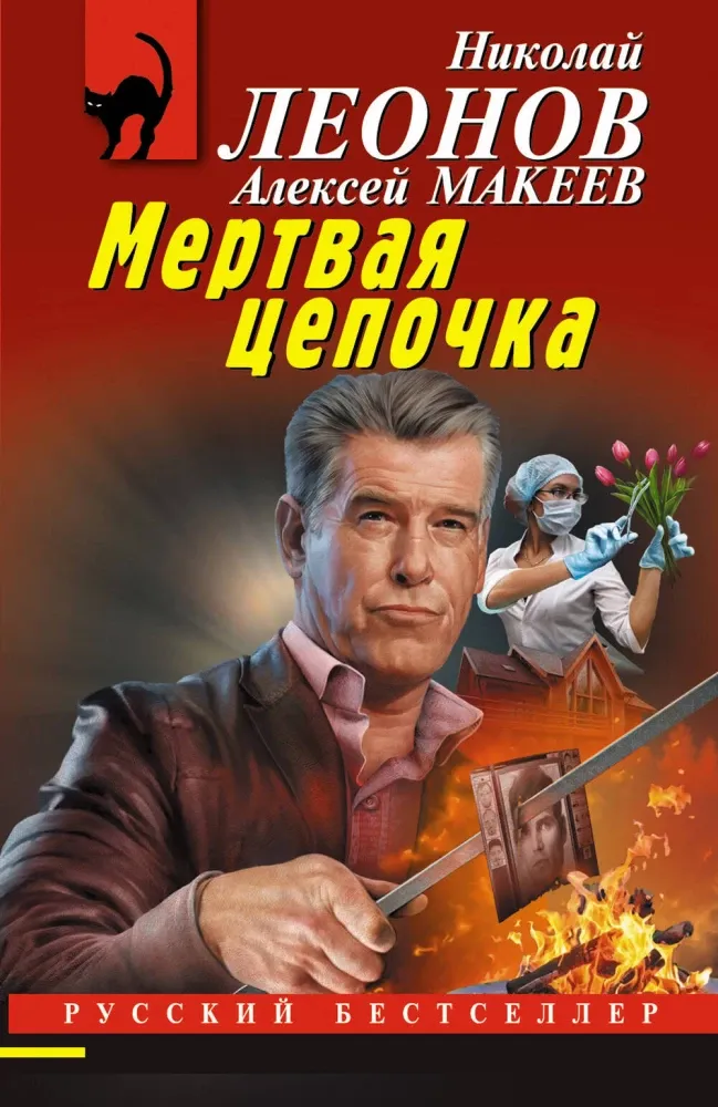 9785042259623_0-1.webp Мертвая цепочка. Алексей Макеев, Николай Леонов