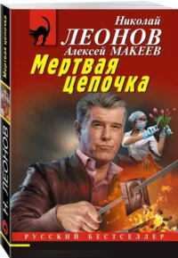 Мертвая цепочка — Русские детективы, триллеры, ужасы