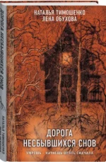 Дорога несбывшихся снов — изображение 2