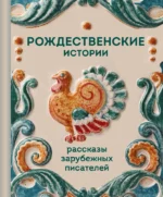 Рождественские истории. Рассказы зарубежных писателей. Ги де Мопассан, Джером К. Джером, О. Генри, Чарльз Диккенс, Элизабет Гаскелл