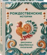 Рождественские истории. Рассказы зарубежных писателей — изображение 2