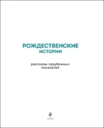 Рождественские истории. Рассказы зарубежных писателей — изображение 4