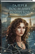 Галерея последних портретов — изображение 2