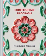 Святочные рассказы. Николай Лесков