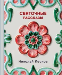 Святочные рассказы. Николай Лесков