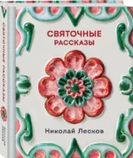 Святочные рассказы — изображение 2