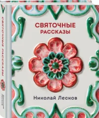 Святочные рассказы — Русская классика
