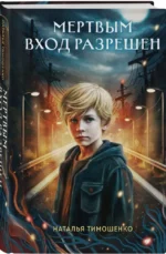 Мертвым вход разрешен — изображение 2
