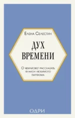Дух времени. О чем может рассказать флакон любимого парфюма. Елена Селестин