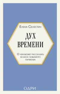 Дух времени. О чем может рассказать флакон любимого парфюма. Елена Селестин