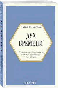 Дух времени. О чем может рассказать флакон любимого парфюма — Красота, мода, этикет