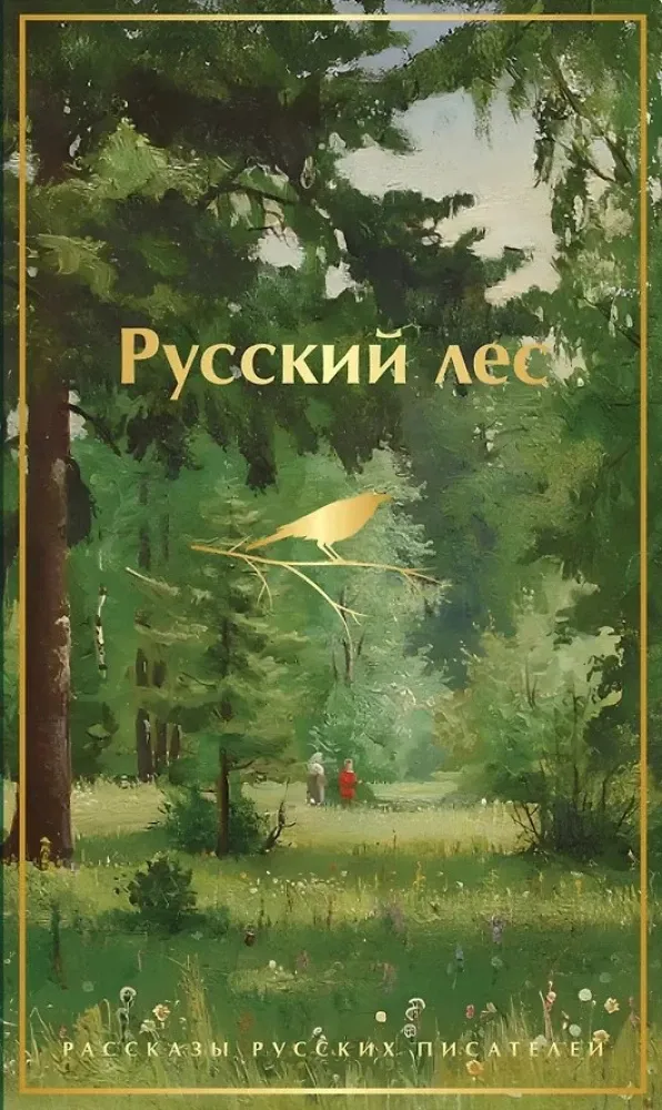 9785042259753_0-1.webp Русский лес. Рассказы русских писателей. Александр Куприн, Антон Чехов, Владимир Короленко, Дмитрий Мамин-Сибиряк, Иван Тургенев, Константин Паустовский, Максим Горький, Михаил Пришвин, Сергей Аксаков