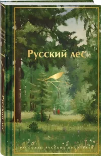 Русский лес. Рассказы русских писателей — Русская классика