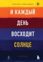 И каждый день восходит солнце. Роман. Кирилл Смородин