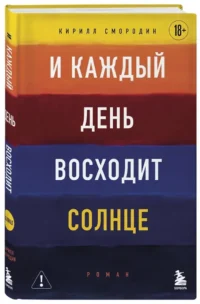 И каждый день восходит солнце. Роман — Современная русская литература
