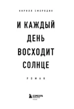 И каждый день восходит солнце. Роман — изображение 4