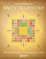 Васту по-русски. Юлия Морозова