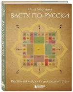Васту по-русски — изображение 2